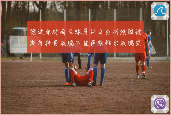 德波尔对荷兰球员评分分析赖因德斯与科曼表现不佳萨默维尔表现突出
