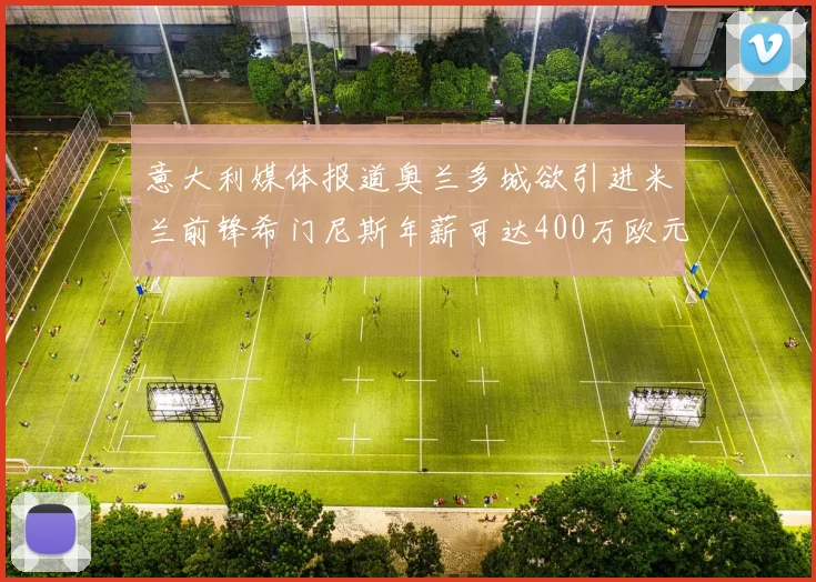 意大利媒体报道奥兰多城欲引进米兰前锋希门尼斯年薪可达400万欧元